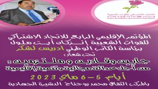 الاتحاد الاشتراكي للقوات الشعبية بإنزكان أيت ملول سيعقد مؤتمره الإقليمي الرابع