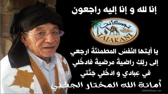 الحاج مختار أمانة الله في ذمة الله “قريب الأخت حسناء أبوزيد” 