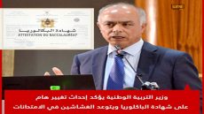 وزارة التربية الوطنية تعلن رقمنة شهادة الباكلوريا ابتداء من 2023