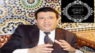 المستشار الملكي و الوزير السابق و أستاذ الأجيال في القانون الدستوري محمد معتصم في ذمة الله