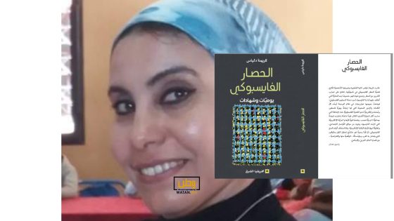 الشاعرة والكاتبة المغربية “كريمة دلياس” كتابا جديد يحمل عنوان ” الحصار الفايسبوكي يوميات وشهادات”