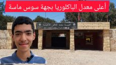 التلميذ “أنس ارفاك” يحصل على أعلى معدل في باكالوريا 2023 بجهة سوس ماسة