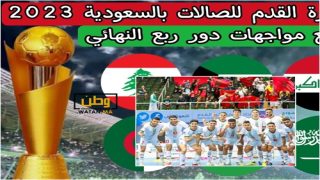 المنتخب المغربي داخل القاعة يتأهل الى نصف نهائي كأس العرب