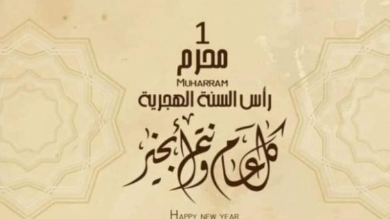 فاتح شهر محرم لعام 1445 هجرية هو يـوم غـد الأربعاء