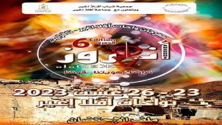 تافراوت: جماعة أفلا اغير تستعد لإحتضان الدورة السادسة لـ “مهرجان أناروز”