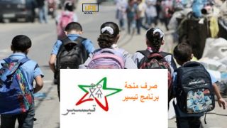 برنامج تيسير .. هذا موعد صرف منح التلاميذ برسم الموسم الدراسي 2022\2023