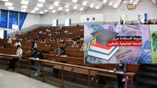 شروط جديدة للاستفادة من المنحة الجامعية 2023\2024