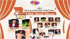 جمعية التواصل للثقافة والمسرح تستعد لتنظيم مهرجان one man show بتيزنيت
