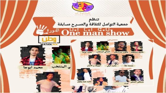 جمعية التواصل للثقافة والمسرح تستعد لتنظيم مهرجان one man show بتيزنيت 