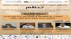مهرجان تملسا بومالن دادس : ندوة فكرية حول موضوع: ” الصناعة الثقافية و تثمين التراث المادي واللامادي بجهة درعة تافيلالت”