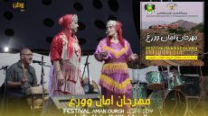 مهرجان “أمان ؤورغ” بثلاثاء إداݣوݣمار في دورته السّادسة على مدى ثلاثة أيام بفقرات متنوّعة