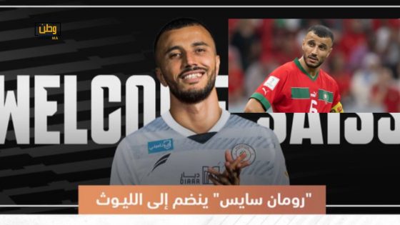 رسمياً .. عميد الأسود “رومان سايس” ينتقل إلى الدوري السعودي 