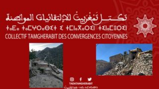 تكتل تمغربيت للإلتقائيات المواطنة تصدر بلاغ بشأن تضامن المغاربة لمواجهة تداعيات زلزال الحوز