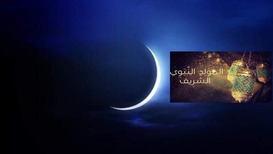 ذكرى المولد النبوي يوم 28 شتنبر (وزارة الأوقاف)