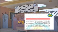 بيان تنديدي ضد الإعتداء على أستاذ للغة الأمازيغية بمدرسة ابن حزم بتزنيت