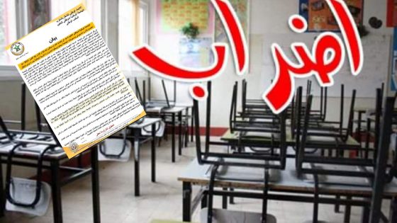الشغيلة التعليمية تستعد لخوض إضراب وطني جديد لمدة 3 أيام بسبب “النظام الأساسي” +(وثيقة)