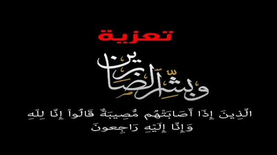 تعزية ومواساة في وفاة شقيق الدكتور سعد الدين العثماني