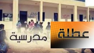 قائمة العطل المدرسية لموسم 2023-2024