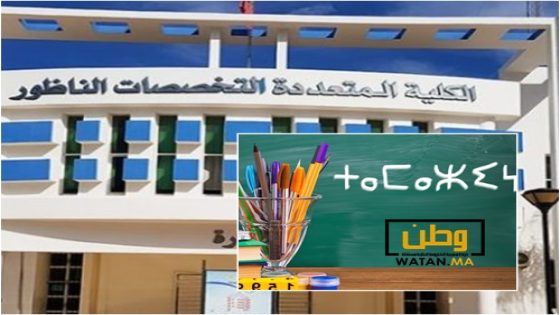 كلية الناظور تحتضن مناقشة بحث محرر باللغة الأمازيغية 