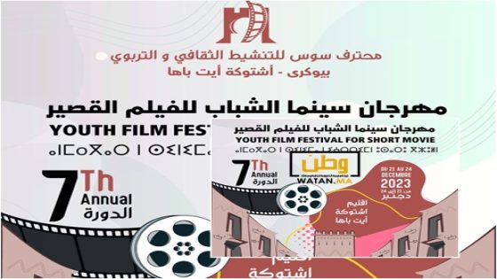 اشتوكة أيت باها ...محترف سوس للتنشيط الثقافي والتربوي ينظم النسخة السابعة لمهرجان سينما الشباب للفيلم القصير 