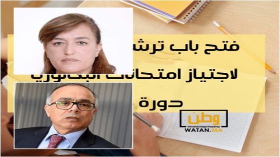 البرلمانية نزهة أباكريم تسائل وزير التعليم حول صعوبة ايداع ترشيحات الأحرار لاجتياز امتحانات البكالوريا