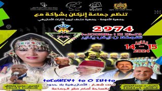 في فضاء أرحب للجميع..جماعة إنزكان تعرف انطلاق الأنشطة المخلدة للسنة الأمازيغية وهذا هو البرنامج