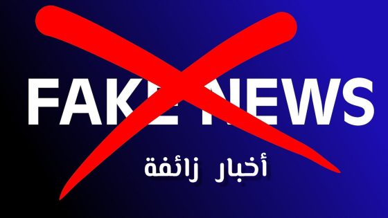 وكالة الأنباء الجزائرية تتورط في نشر أخبار زائفة بهدف المس بالمغرب