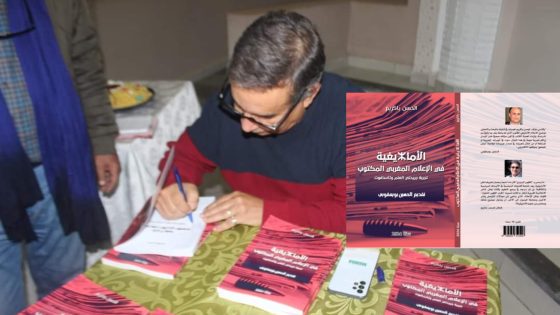 صدور كتاب ” الأمازيغية في الإعلام المغربي المكتوب” لمؤلفه الحسن باكريم