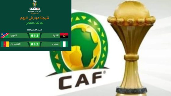 كأس افريقيا للأمم (كوت ديفوار – 2023): نتائج المباريات الاولى لدور الثمن