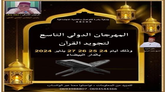 الدار البيضاء تحتضن فعاليات الدورة التاسعة من المهرجان الدولي لتجويد القرآن الكريم