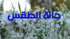 أجواء باردة مع صقيع محلي في توقعات طقس اليوم الثلاثاء