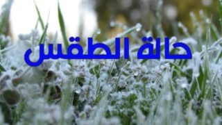 أجواء باردة مع صقيع محلي في توقعات طقس اليوم الثلاثاء