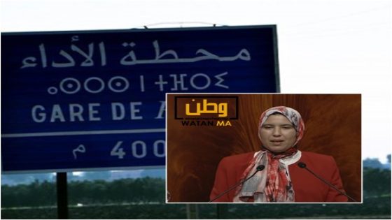 برلمانية تطالب بتعميم الأمازيغية في التشوير الطرقي