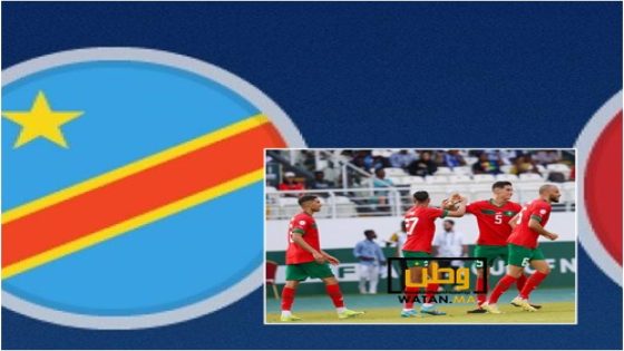 المنتخب المغربي يتعادل أمام الكونغو الديمقراطي