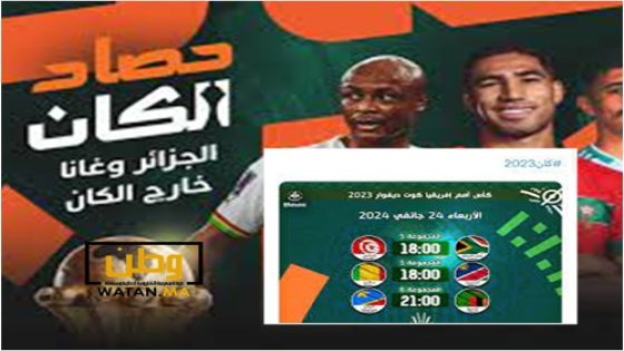 الإذاعة الجزائرية تحذف مباراة المغرب من جدول مباريات الكان 