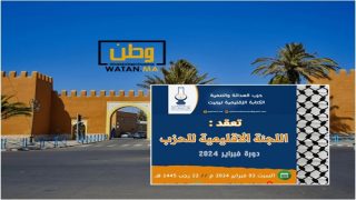 تيزنيت ...حزب العدالة والتنمية يعقد الدورة العادية للجنة الاقليمية