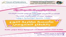 المنتدى المغربي الإفريقي الدولي للنساء الرائدات يحتفي بالمرأة في يومها الأممي