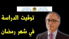 هذه هي أوقات الدراسة خلال شهر رمضان المبارك بمختلف المؤسسات التعليمية +(مذكرة)