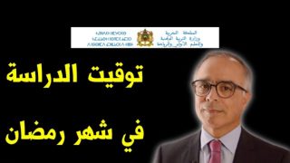 هذه هي أوقات الدراسة خلال شهر رمضان المبارك بمختلف المؤسسات التعليمية +(مذكرة)