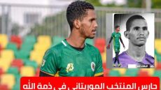الكرة الموريتانية تودع حارس مرمى المنتخب الوطني محمد المختار