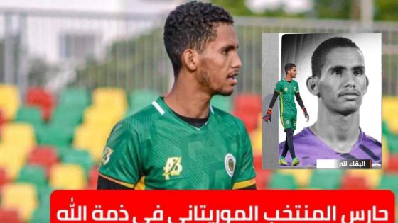 الكرة الموريتانية تودع حارس مرمى المنتخب الوطني محمد المختار