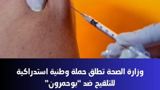 وزارة الصحة تطلق حملة وطنية استدراكية واسعة لتعزيز التلقيح ضد الحصبة