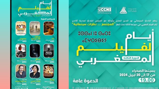 النادي السينمائي نور الدين الصايل بأكادير ينظم الدورة 3 لأيام الفيلم المغربي