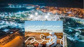 العيون تستضيف فعاليات الدورة الثانية للمعرض الدولي للشاي