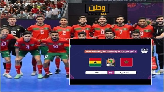 المنتخب المغربي داخل القاعة يفوز على غانا بثمانية أهداف
