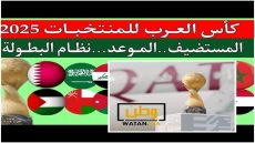 قطر تستضيف بطولة كأس العرب في النسخ الثلاث المقبلة