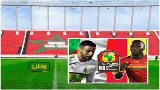 منتخب "غينيا" يجبر "الجزائر" على مواجهته بـالملاعب المغربية