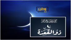فاتح شهر ذي القعدة لعام 1445 هجرية هو يوم غدا الجمعة الموافق لـ10 ماي