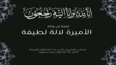 الجامعة الملكية المغربية للكرة الطائرة تعزي جلالة الملك في وفاة والدته الفقيدة للا لطيفة