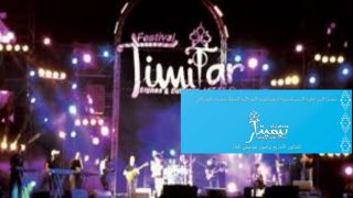 مهرجان تيميتار: موعد مع الموسيقى الأمازيغية والعالمية في أكادير